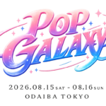 大型ガールズポップフェス「POP GALAXY 2026」の初開催が決定！