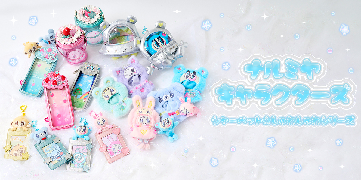ナルミヤキャラクターズから、「シャーベット☆しゅわしゅわシリーズ」が発売！