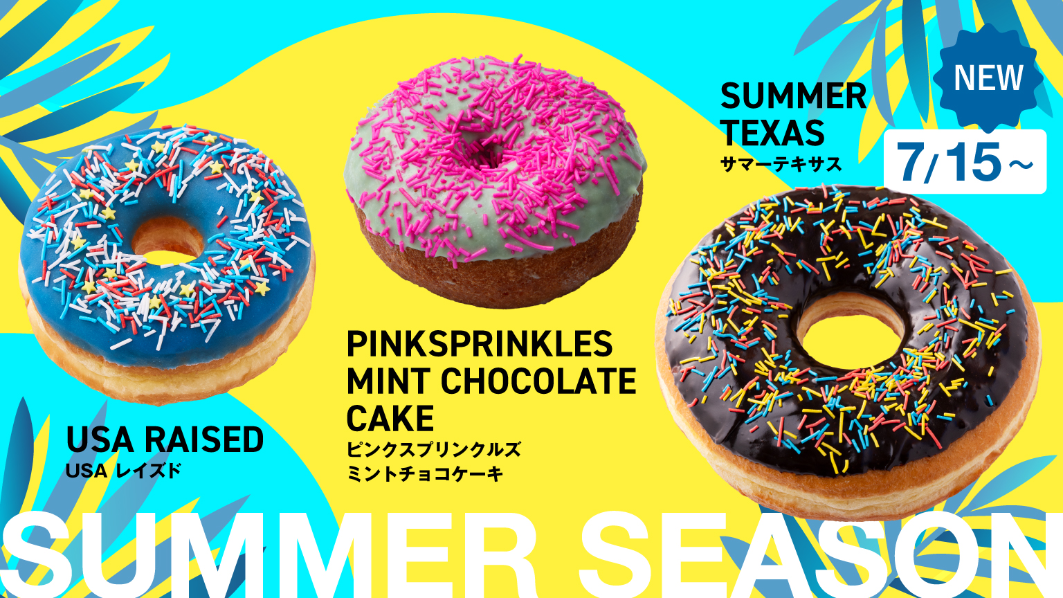 ランディーズドーナツから、ポップで夏らしい期間限定ドーナツが発売！