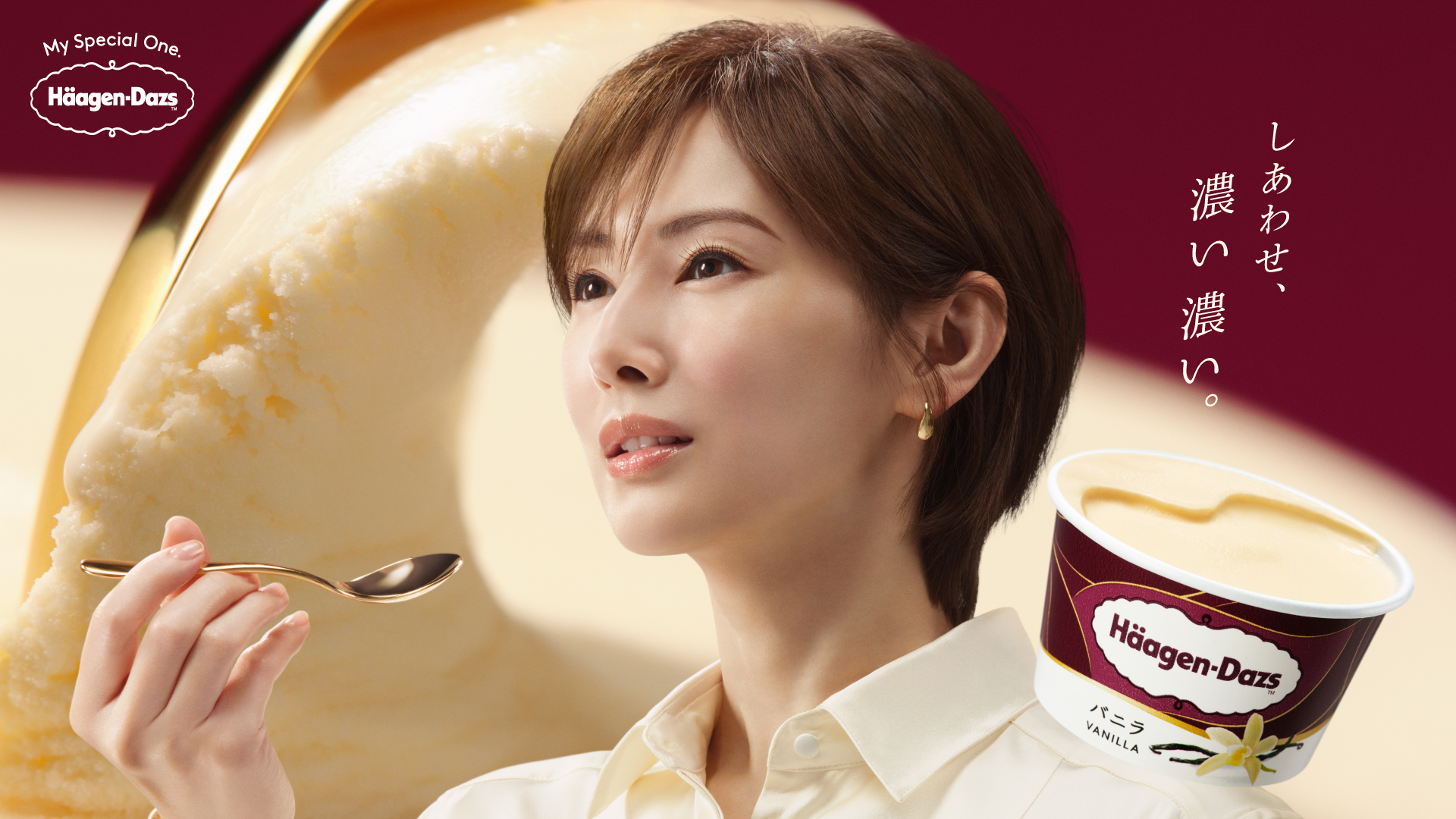 ハーゲンダッツが、新 TVCM「しあわせ、濃い濃い。」篇を放映開始！