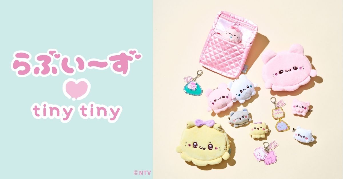 ティニーティニーから、人気キャラクター「らぶいーず」とのコラボアイテムが発売！