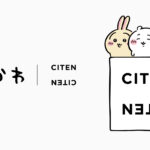 シテンから、「ちいかわ」のかわいさを日常に落とし込んだスペシャルコレクションを発売！