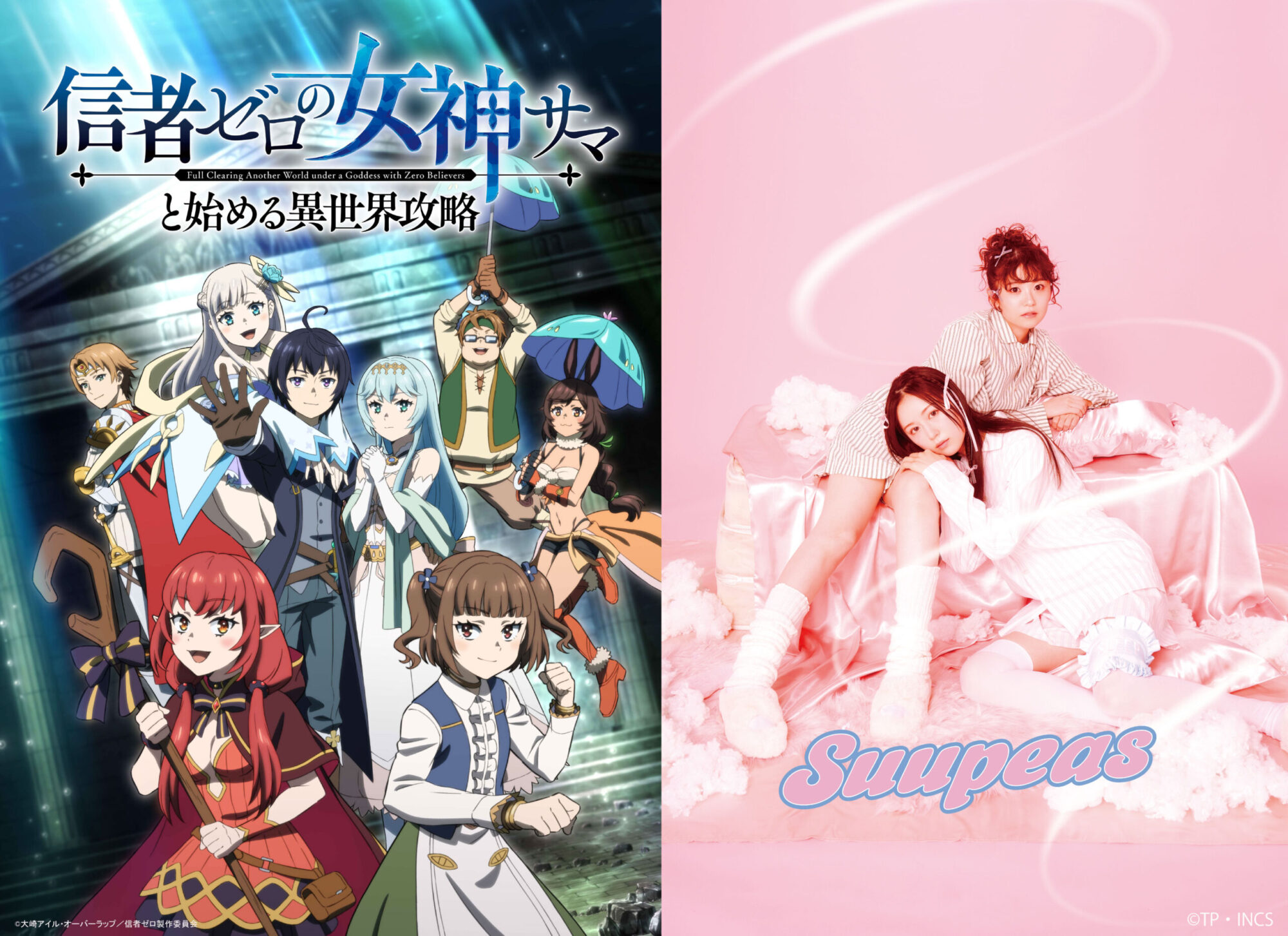 お昼寝系ガールズユニットSuupeasが、TVアニメのエンディングテーマを担当！