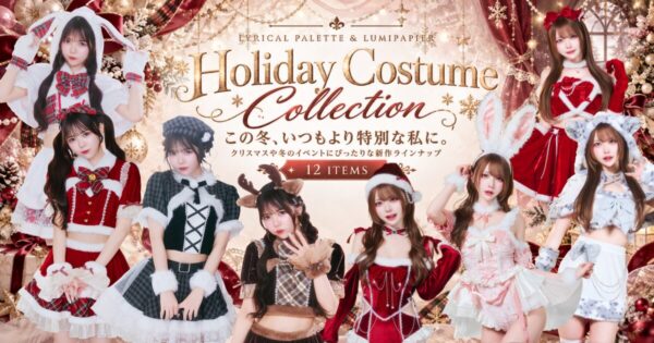 「リリカルパレット」「ルミパピエ」から、秋冬のイベントを盛り上げる新作コレクションが登場！