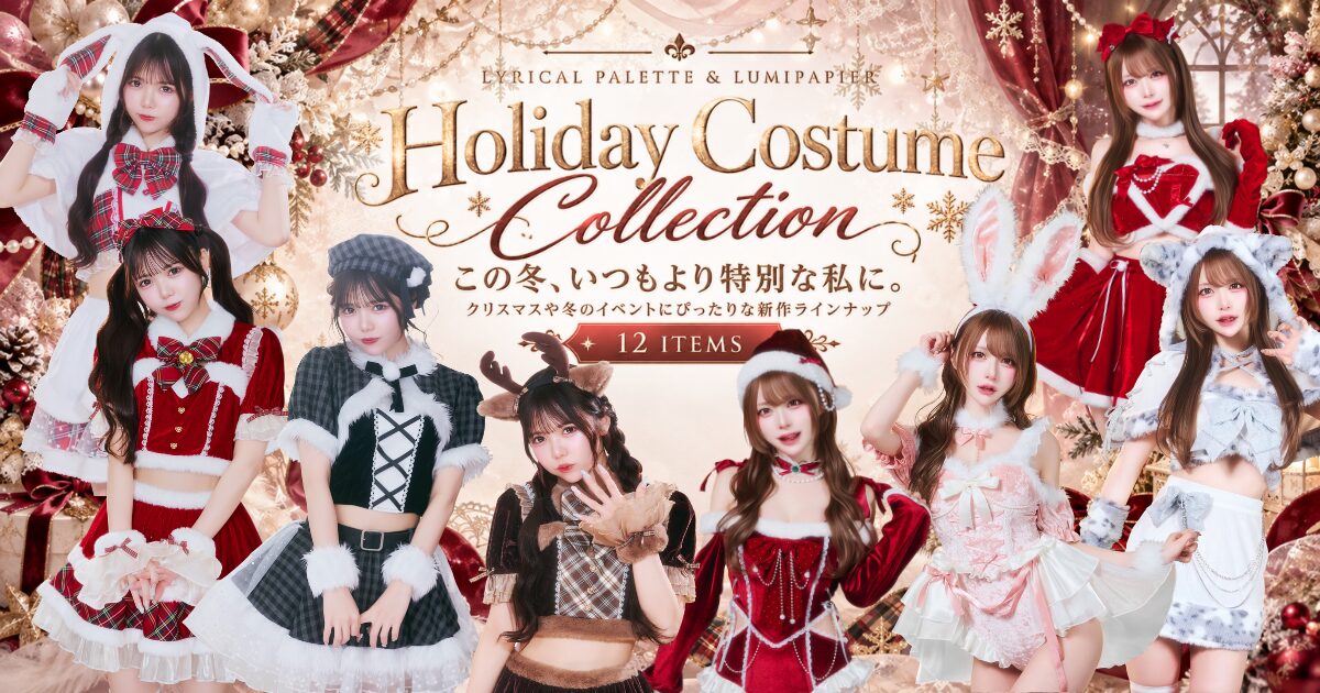 「リリカルパレット」「ルミパピエ」から、秋冬のイベントを盛り上げる新作コレクションが登場！