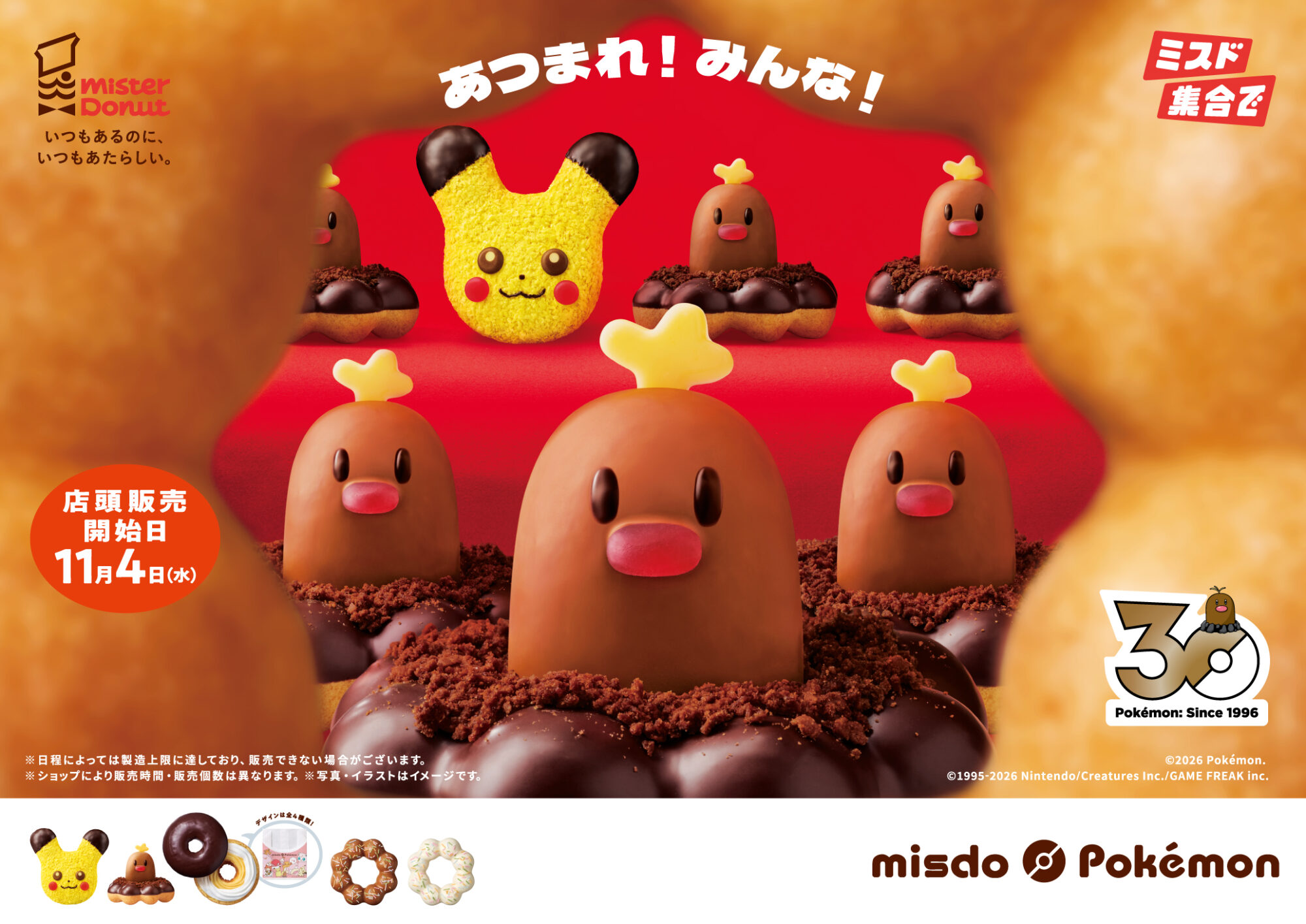 ミスタードーナツに歴代登場したポケモンが大集合！数量・期間限定で発売！